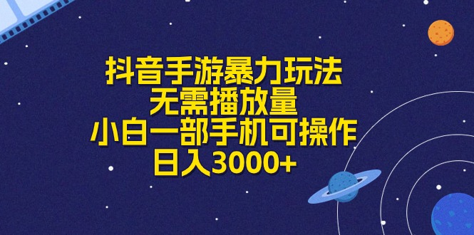 抖音手游暴力玩法,无需播放量,小白一部手机可操作,日入3000+
