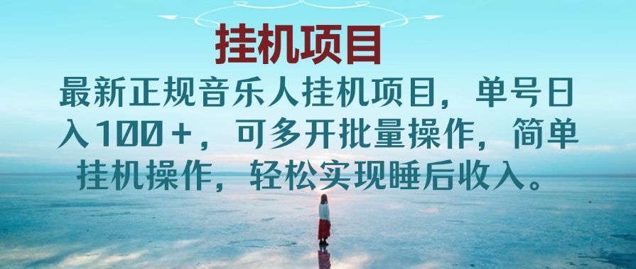 最新正规音乐人挂机项目，单号日入100＋，可多开批量操作，简单挂机操作，轻松实现睡后收入。(非网易云)