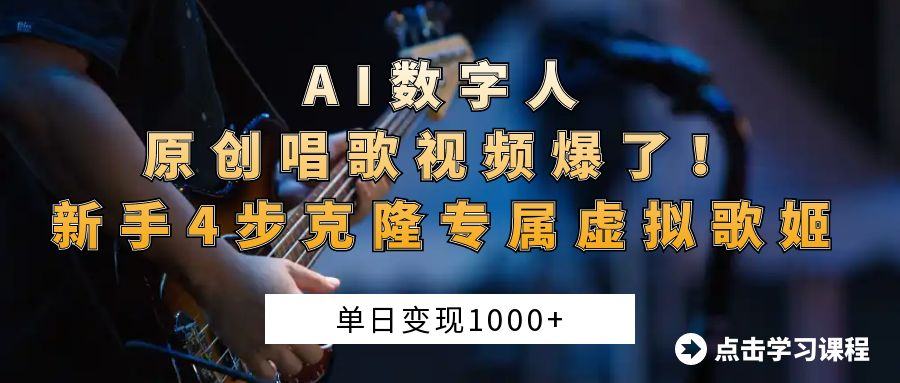 “AI数字人原创唱歌视频爆了！单日变现1000+，新手4步克隆专属虚拟歌姬