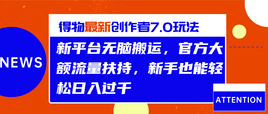 得物最新创作者7.0玩法,新平台无脑搬运,官方大额流量扶持,轻松日入过千