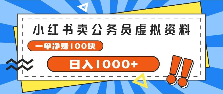小红书做公务员虚拟资料，一单净赚100，日入1000+