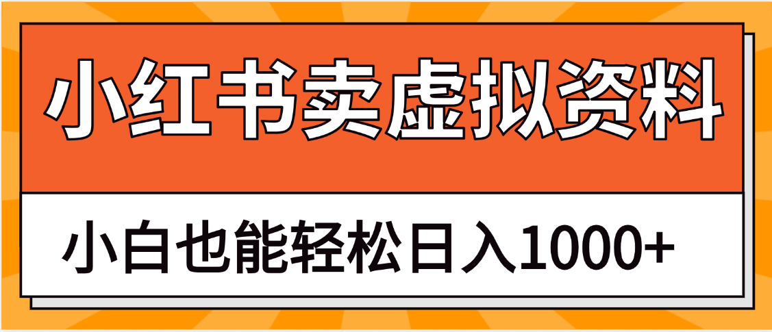 抖音小红书卖虚拟资料矩阵操作、月入过万