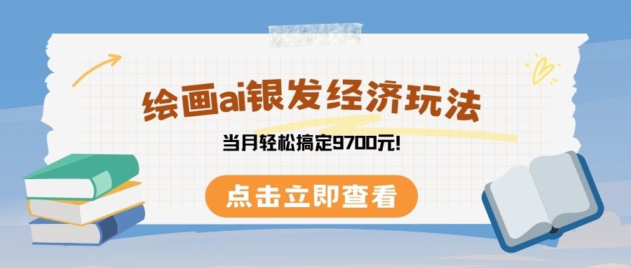 绘画ai银发经济玩,接单接到手软,当月轻松搞定9700元!