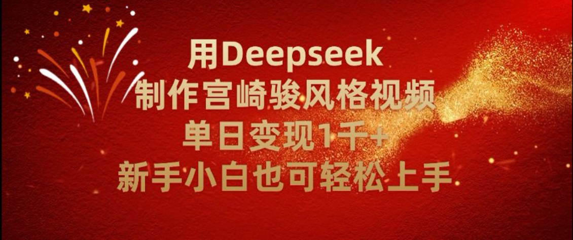 别再瞎忙活！用 Deepseek 复刻宫崎骏动画，单日变现 2000+，零基础也能玩明白