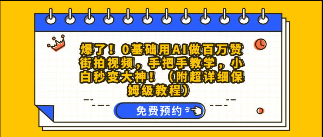 绝了！0 技术 0 成本用 AI 拍性感小姐姐街拍，步骤简单到离谱，看完直接上手！