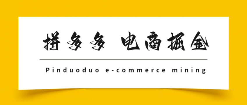 拼多多 电商掘金