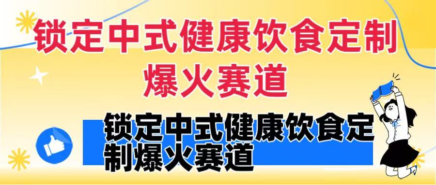 锁定中式健康饮食定制爆火赛道！DeepSeek10分钟出视频，100w浏览变现1000+到手