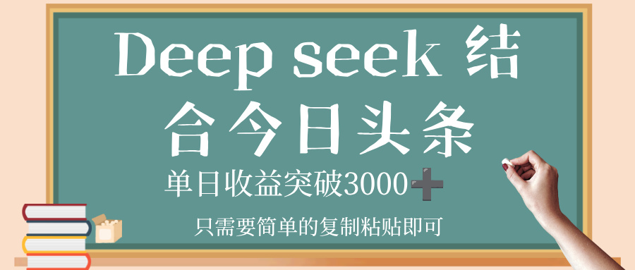 deep seek,结合今日头条,单日收益突破 3000+,只需要简单的复制粘贴即可
