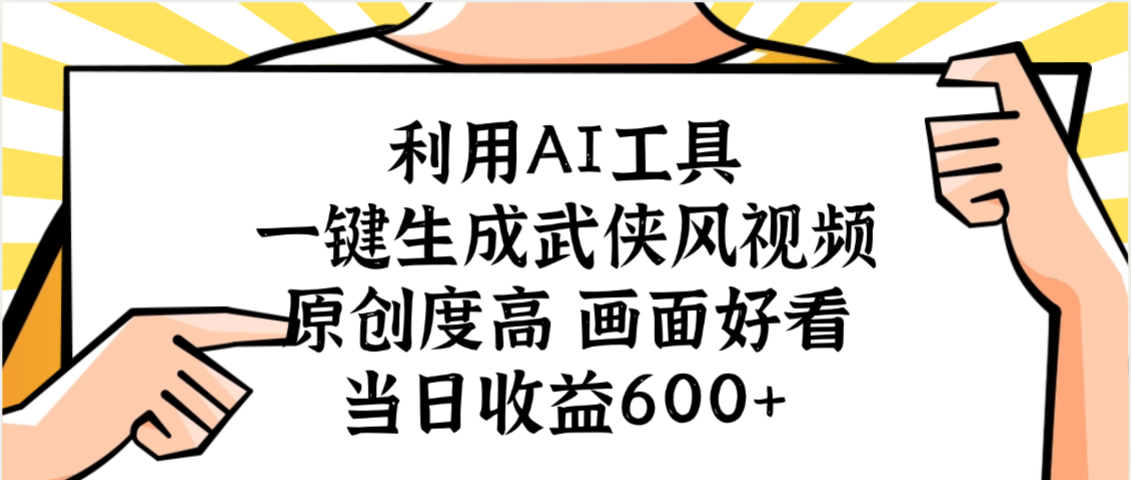利用AI工具，一键生成武侠风视频，原创度高画面好看，当日收益600+