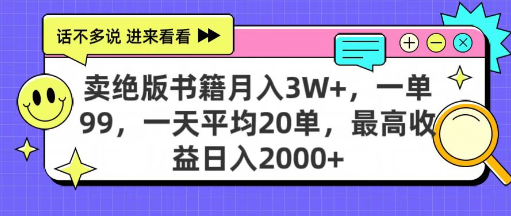 靠卖绝版书电子版赚米,日入2000+,上个月我做这个项目赚了3W+