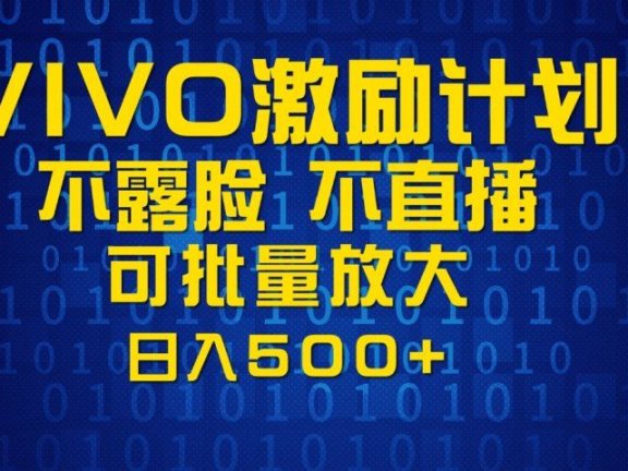VIVO激励计划，可批量放大，日入500+