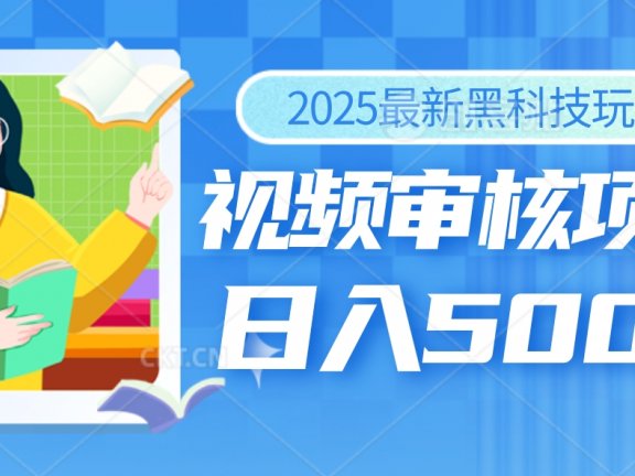 2025年最疯狂的财富密码曝光!视频审核黑科技玩法惊艳上线,10秒闪电出单,全天疯狂爆单,新手小白日入500+不是梦!