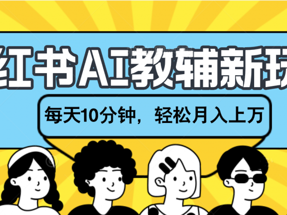 小红书AI教辅资料笔记新玩法,小白可做,每天10分钟,轻松月入上万