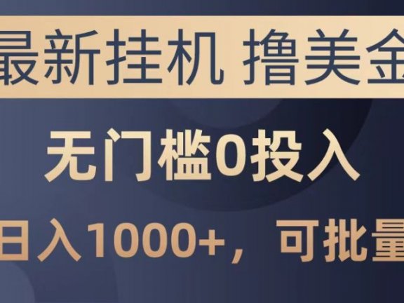 最新挂机撸美金项目,无门槛0投入,可批量复制,单日可达1000+