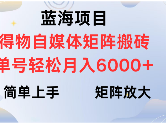 得物自媒体新玩法，矩阵放大收益，单号轻松月入6000+