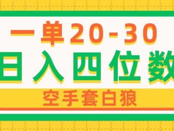 一单利润20-30，日入四位数，空手套白狼，只要做就能赚，简单无套路