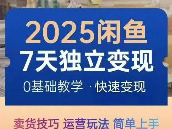 AI全自动闲鱼电商带货