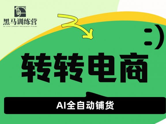 转转电商Ai全自动带货