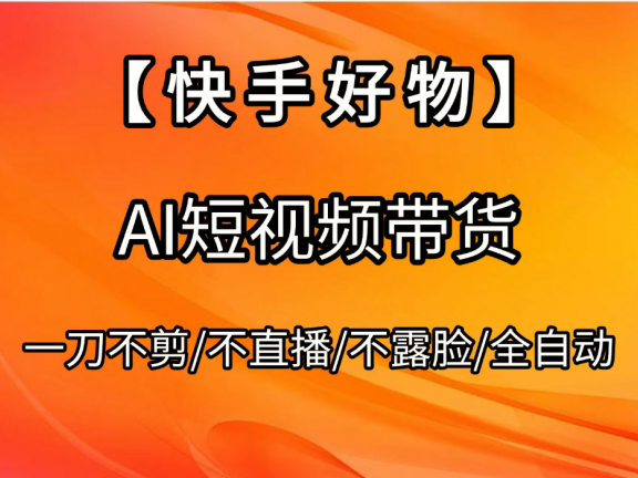 【快手好物】AI短视频带货,全自动搬运拼接
