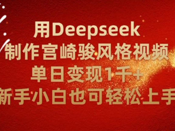 别再瞎忙活！用 Deepseek 复刻宫崎骏动画，单日变现 2000+，零基础也能玩明白