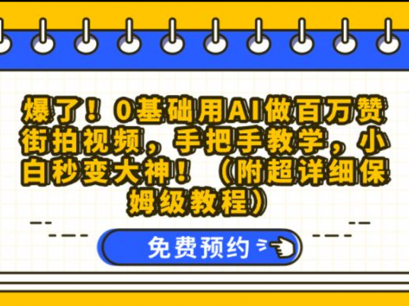 绝了！0 技术 0 成本用 AI 拍性感小姐姐街拍，步骤简单到离谱，看完直接上手！