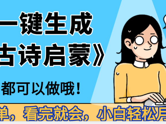 妈呀！现在的AI真的是太强大了，AI一键生成《古诗启蒙》这个赛道太赚的啦，无脑操作，会复制粘贴就会