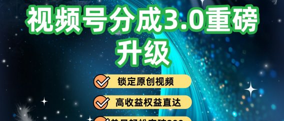 视频号分成3.0重磅升级,单日可突破800+