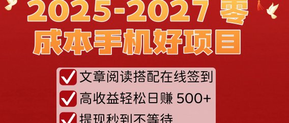 2025-2027 零成本手机好项目：文章阅读搭配在线签到，高收益轻松日赚 500+，提现秒到不等待