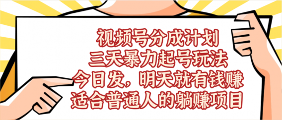 视频号分成计划，三天暴力起号玩法 ，今天发，明天就有的赚，单日稳定1000+，适合普通人的躺赚项目