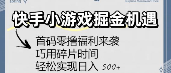 快手小游戏掘金机遇：首码零撸福利来袭！巧用碎片时间，轻松实现日入 500+
