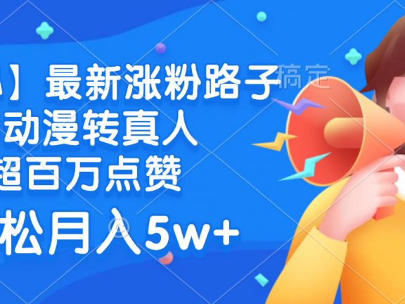 最新涨粉路子,ai动漫转真人,超百万点赞,轻松月入5w+【揭秘】