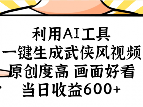 利用AI工具,一键生成武侠风视频,原创度高画面好看,当日收益600+