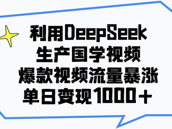 利用DeepSeek生成国学视频,爆款视频流量暴涨,单日变现1000+